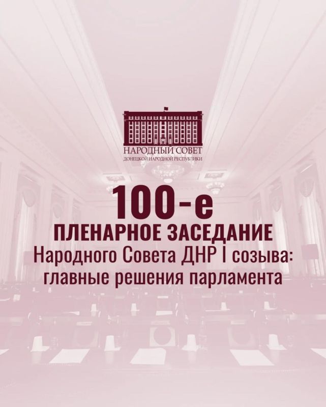 Сегодня состоялось юбилейное 100-е пленарное заседание Народного Совета ДНР