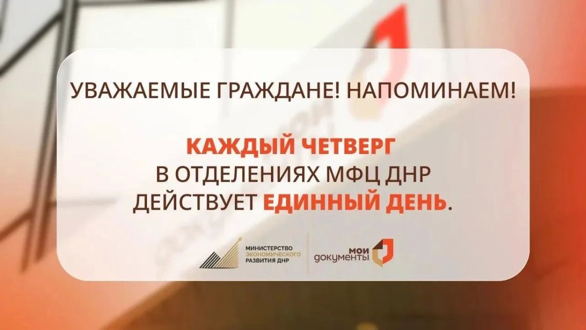 По четвергам специалисты отделений МФЦ ДНР осуществляют приём документов только по установленному перечню услуг