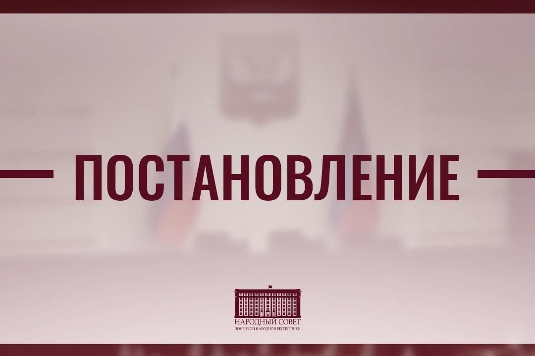 В парламенте ДНР произошли кадровые перестановки