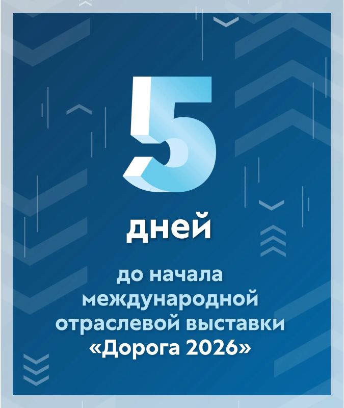 Пять дней до начала Международной специализированной отраслевой выставки «Дорога 2026»!