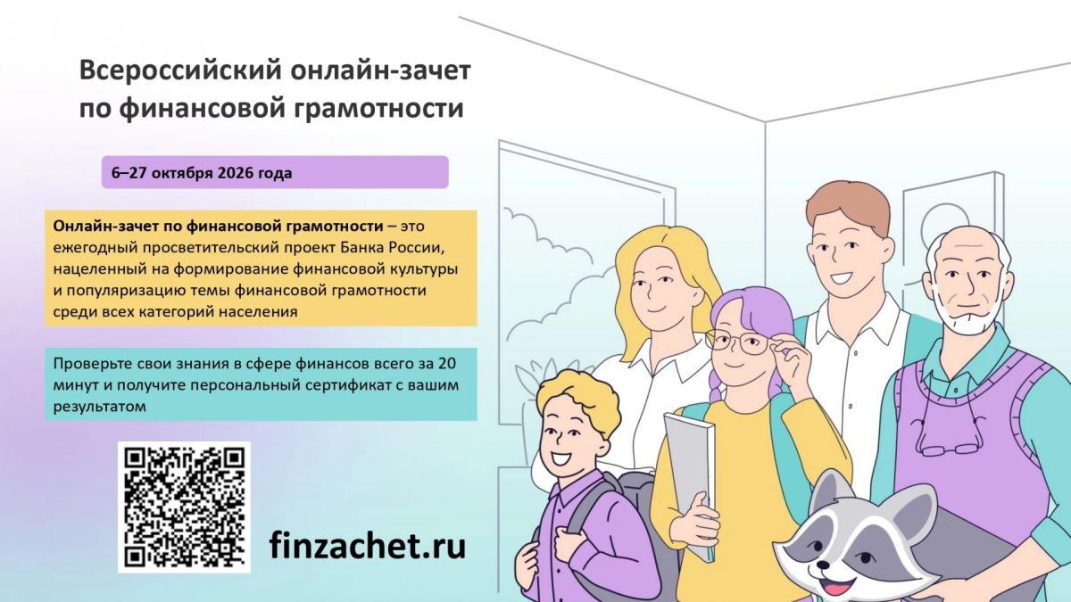 «Старт IX Всероссийского онлайн-зачета по финансовой грамотности»