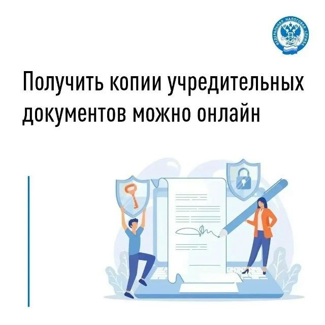 Электронный сервис упрощает процедуру получения копий учредительных документов