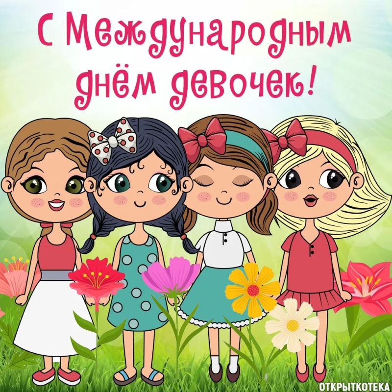 Девочки бывают разные. 11 октября отмечается Международный день девочек