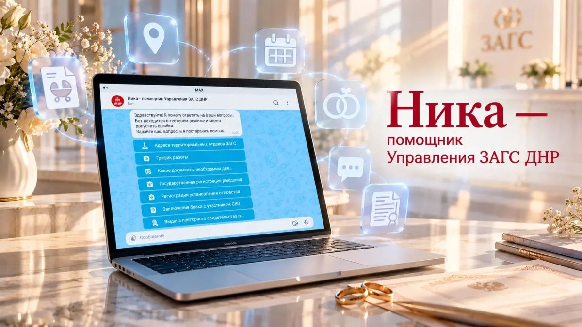 Евгений Поплавский: В национальном мессенджере MAX запущен новый цифровой сервис — «Ника — помощник Управления ЗАГС ДНР»