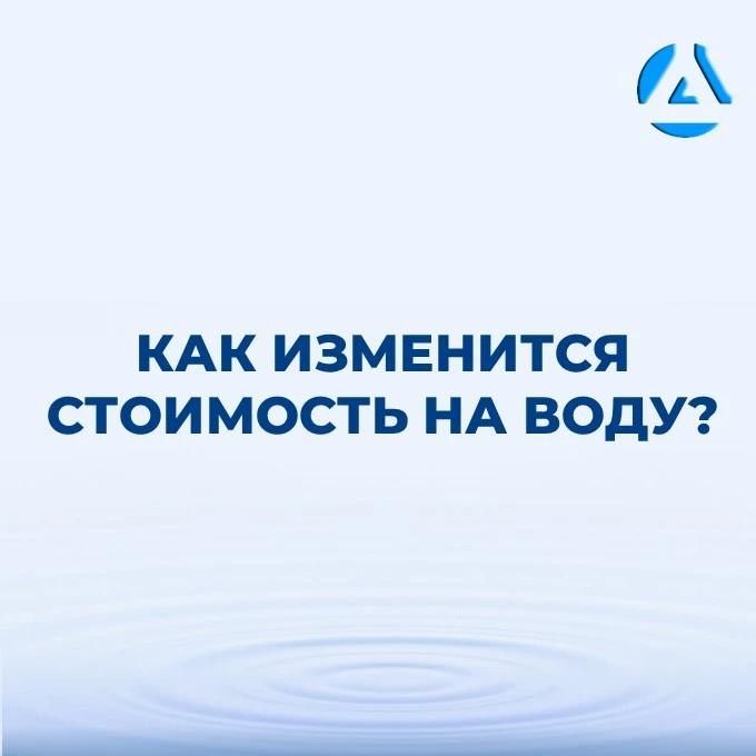 Уважаемые кировчане!. С 1 октября 2026 года Филиалом «Кировское ПУВКХ» ГУП ДНР «ВОДА ДОНБАССА» платежи за услуги холодного водоснабжения и водоотведения будут начисляться с учетом установленных тарифов и нормативов...