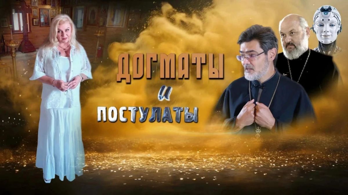 В мире, где на один вопрос можно найти тысячи противоречивых ответов, программа «Догматы и постулаты» предлагает зрителю уникальный эксперимент