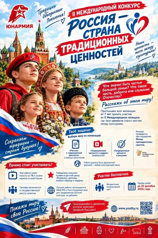 II Международный конкурс «Россия — страна традиционных ценностей»