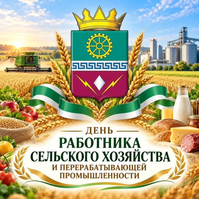 Дмитрий Блинов: С Днем работника сельского хозяйства и перерабатывающей промышленности!