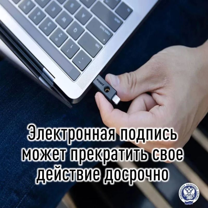 Действие сертификата электронной подписи может быть аннулировано Удостоверяющим центром ФНС России или прекращено автоматически при внесении изменений в ЕГРЮЛ/ЕГРИП