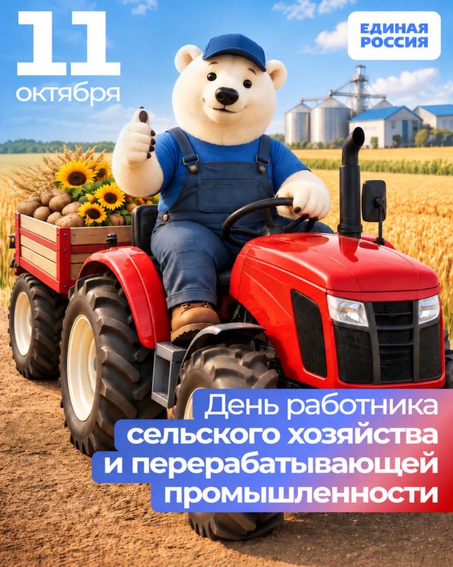 11 октября — День работников сельского хозяйства и перерабатывающей промышленности