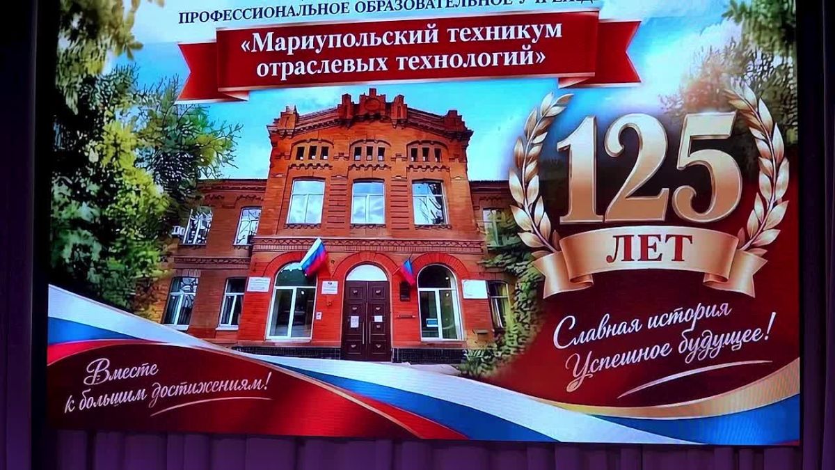 125 лет в строю! Юбилей Мариупольского техникума отраслевых технологий