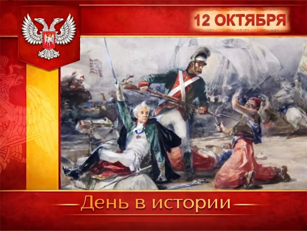 В России:. 12 октября 1787 года русские войска под командованием Александра Суворова разгромили турецкий десант на Кинбурнской косе