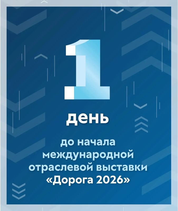 Уже завтра в Краснодаре стартует Международная специализированная отраслевая выставка "Дорога 2026"!