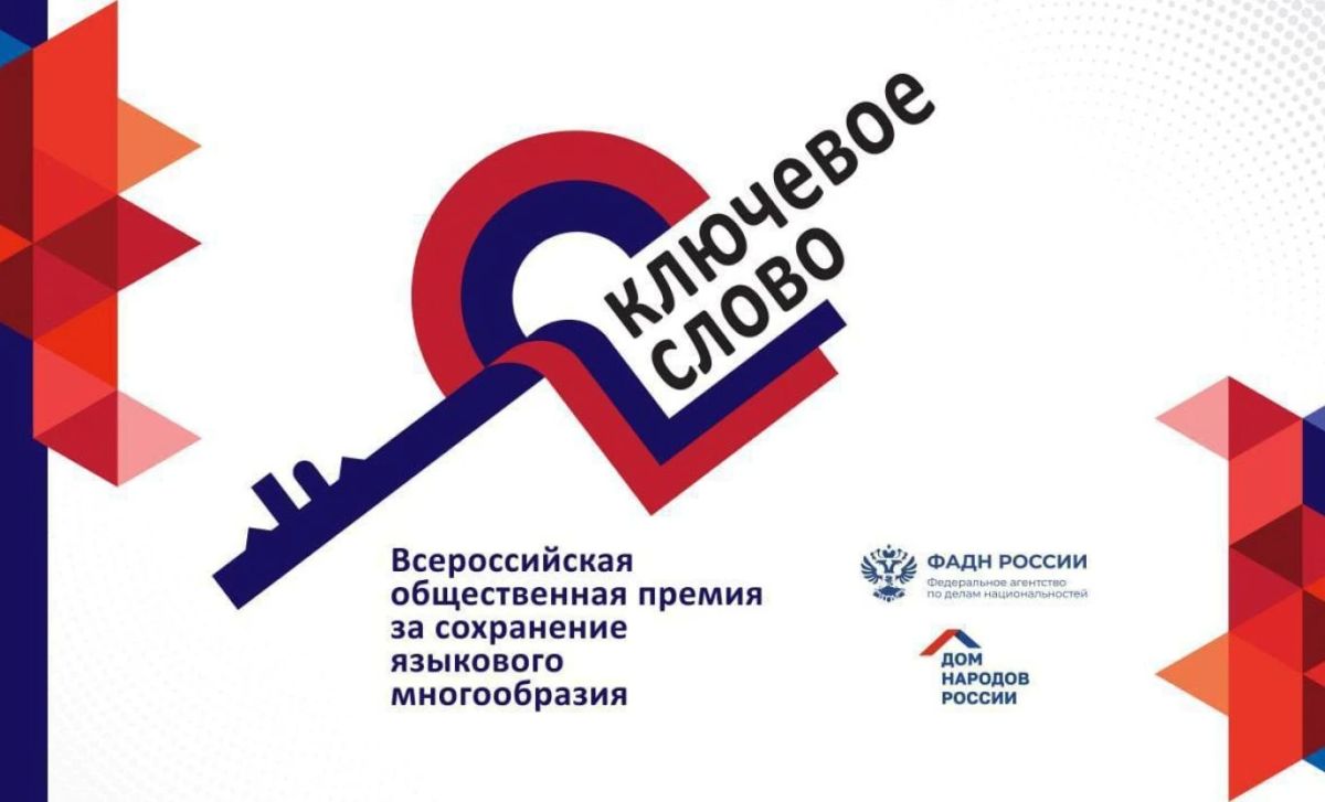 С 30 сентября по 13 ноября 2026 года принимаются заявки на соискание Х Всероссийской общественной премии за сохранение языкового многообразия Российской Федерации «Ключевое слово»