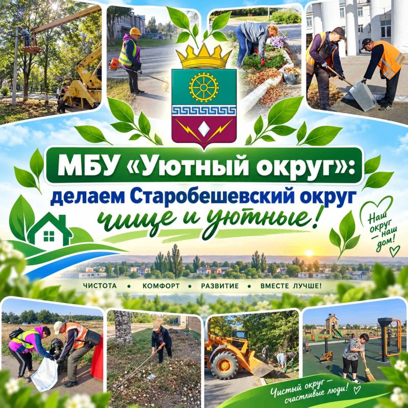 ИТОГИ РАБОЧЕЙ НЕДЕЛИ: ДЕЛАЕМ СТАРОБЕШЕВСКИЙ ОКРУГ ЧИЩЕ И УЮТНЕЕ!