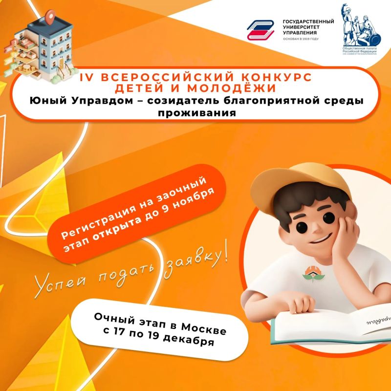 IV Всероссийский конкурс детей и молодёжи «Юный Управдом – созидатель благоприятной среды проживания»
