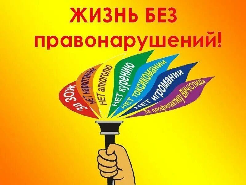 «Твой выбор: почему не стоит нарушать правила»
