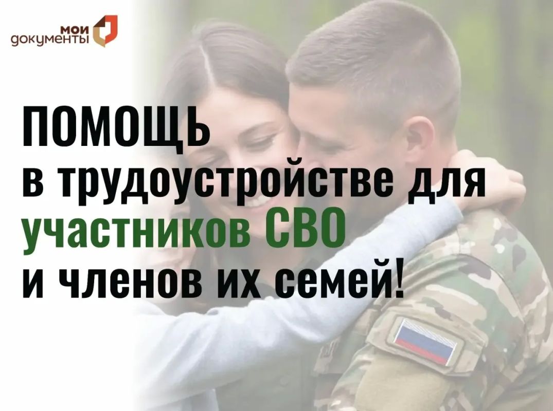 Помощь в трудоустройстве для участников СВО и членов их семей!
