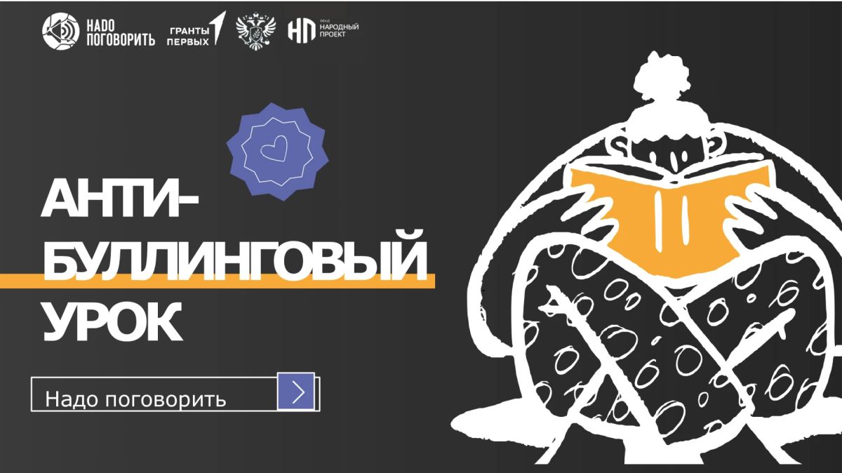 «Надо поговорить!» – Всероссийский конкурс проектов против буллинга
