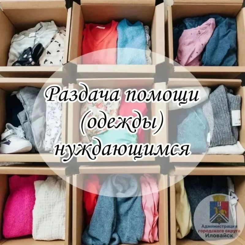 Дорогие жители!. Два дня, 19.10.2026 и 20.10.2026, в целях поддержки населения администрация городского округа Иловайск проводит раздачу гуманитарной помощи (одежды новой и б/у) нуждающимся
