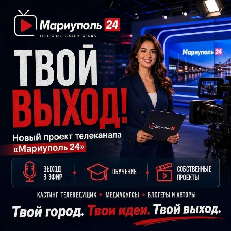 ТВОЙ ВЫХОД! — кастинг на «Мариуполь 24»!
