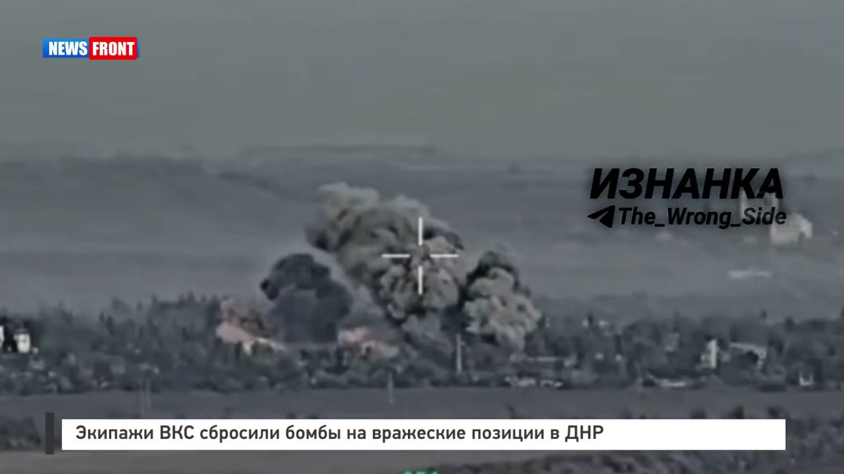 Экипажи ВКС сбросили бомбы на вражеские позиции в ДНР