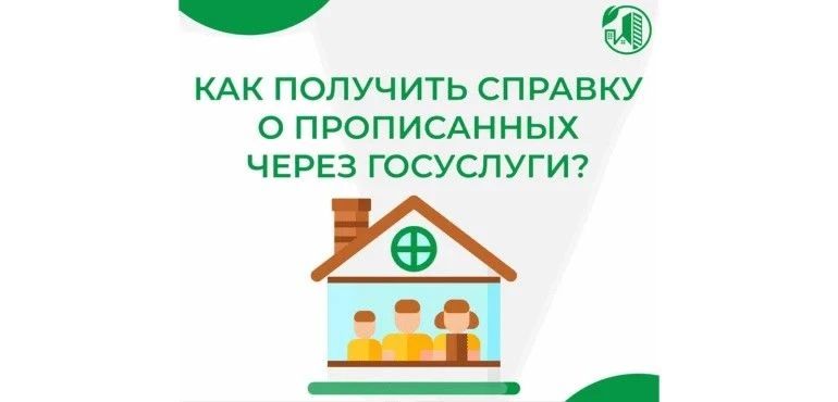 Как собственнику жилья получить адресную справку о зарегистрированных онлайн через портал «Госуслуги»