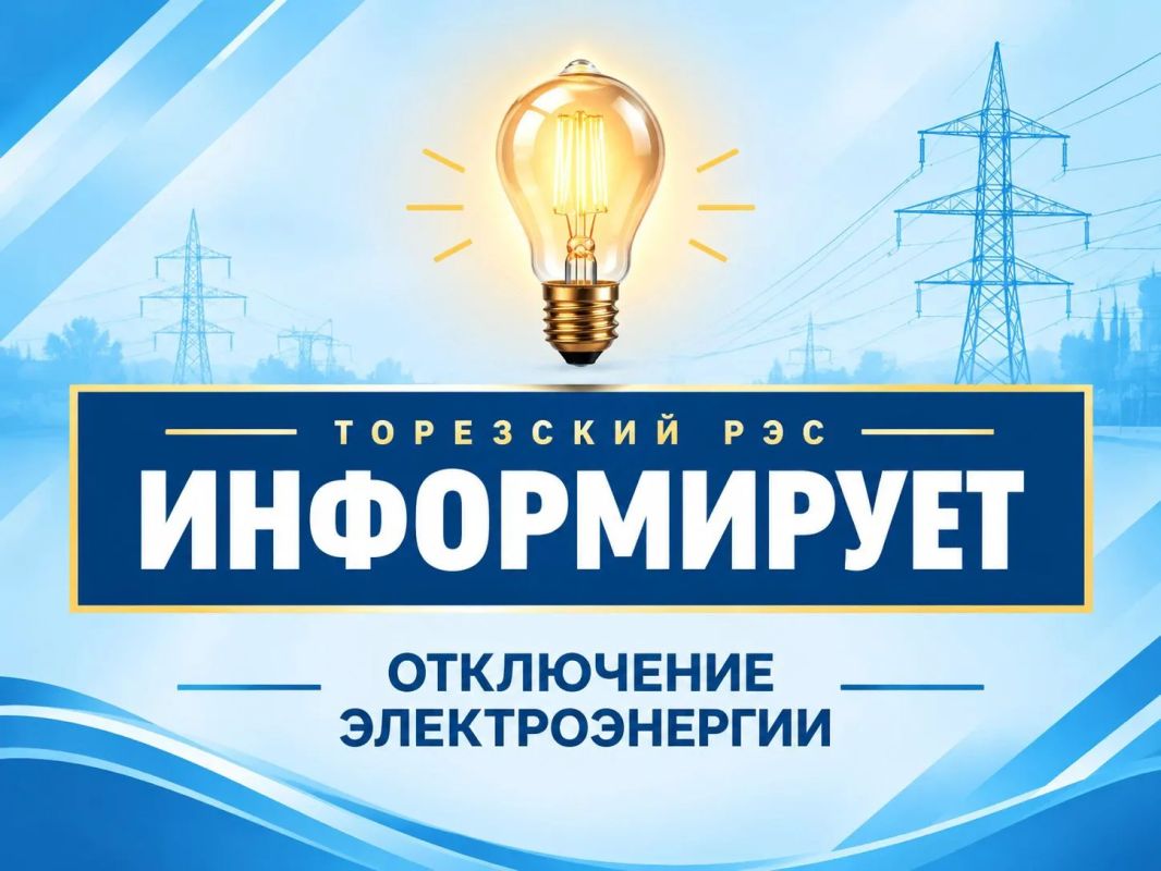 Торезский городской РЭС сообщает, что 15.10.2026, 16.10.2026 с 09:00, в связи с ремонтными работами на высоковольтной линии, будут обесточены следующие улицы: