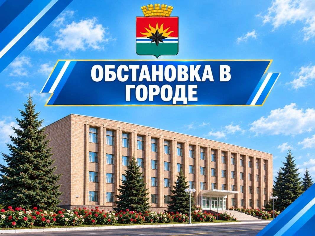 ИНФОРМАЦИЯ по ситуации в городе на 08:00 14 октября