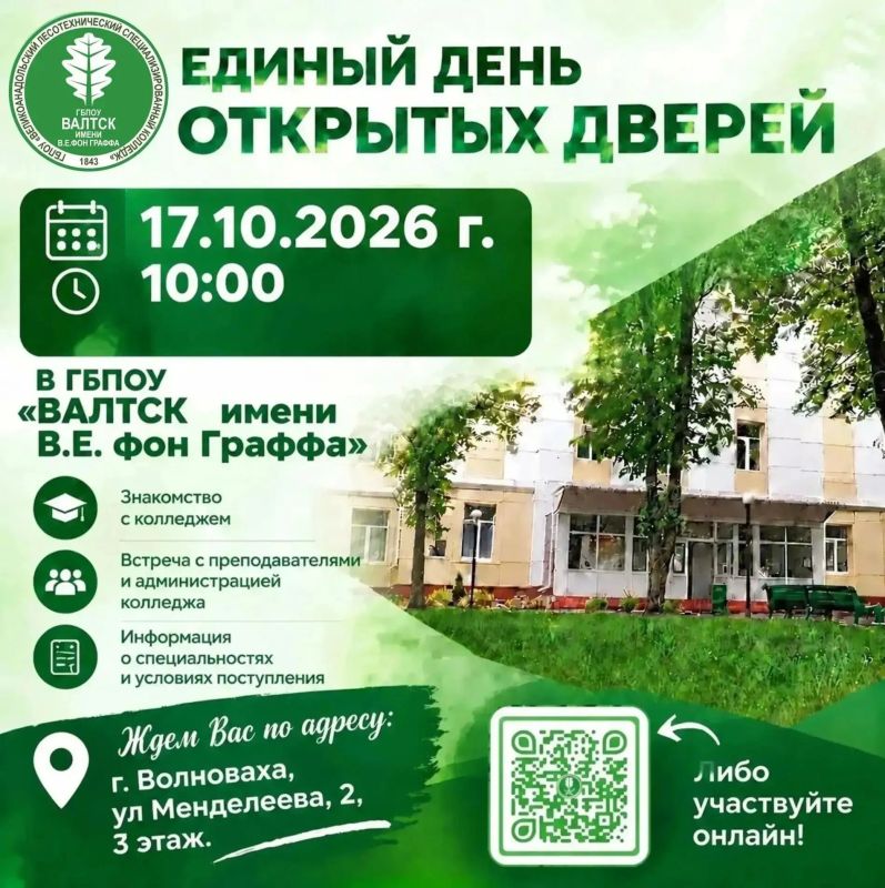 ГБПОУ "Великоанадольский лесотехнический специализированный колледж имени В. Е. Фон Граффа" сообщает о проведении Единого дня открытых дверей в 10:00 17.10.2026 г. по адресу: г. Волноваха, ул. Менделеева, д. 2 (в здании...