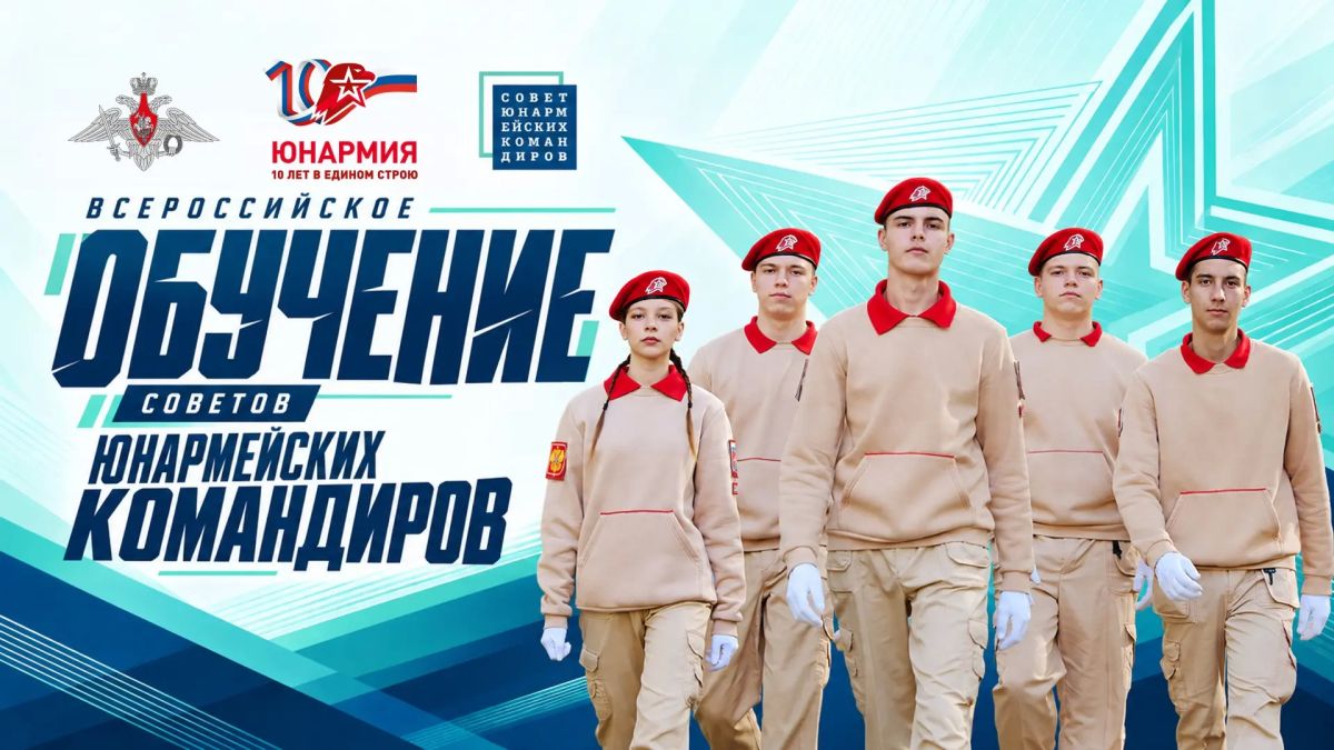 Командирам приготовиться. С 19 октября стартует всероссийское обучение советов юнармейских командиров