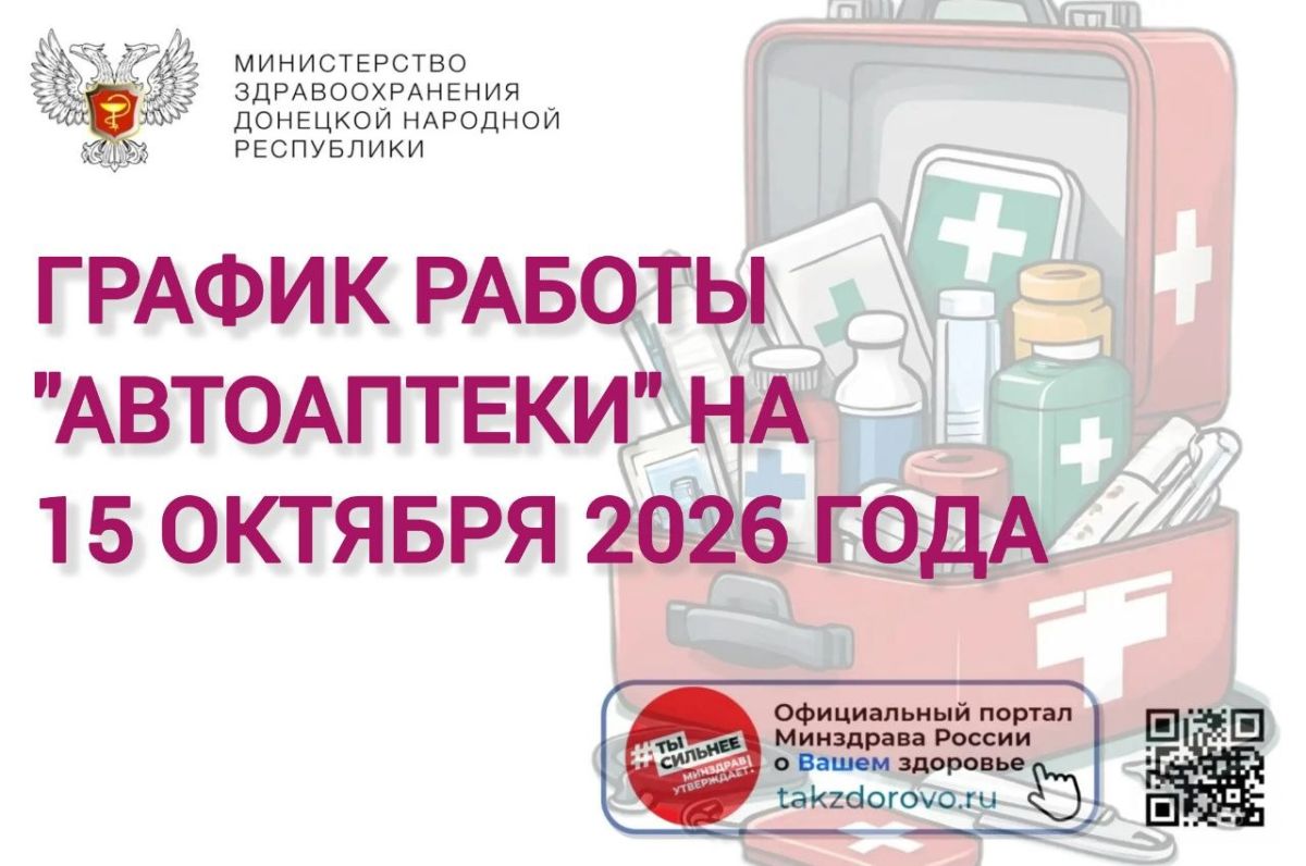 График работы Автоаптеки на 15.10.2026