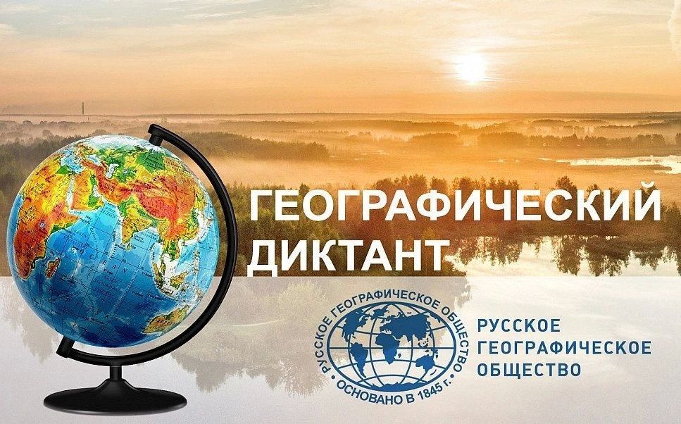 Двенадцатая международная просветительская акция Русского географического общества «Географический диктант» состоится осенью 2026 года Даты проведения: