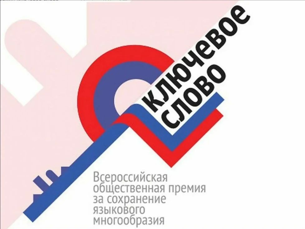 ВСЕРОССИЙСКАЯ ОБЩЕСТВЕННАЯ ПРЕМИЯ «КЛЮЧЕВОЕ СЛОВО» — это конкурс проектов, направленный на сохранение и развитие языкового многообразия Российской Федерации
