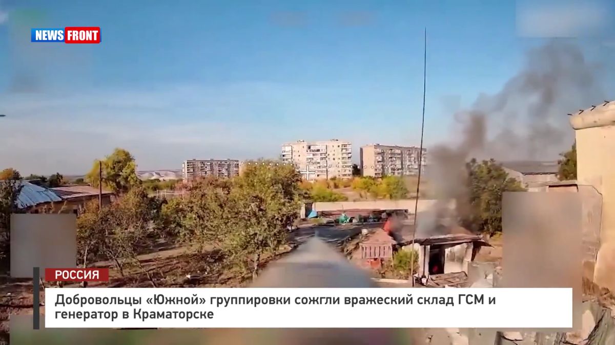 Добровольцы «Южной» группировки сожгли вражеский склад ГСМ и генератор в Краматорске