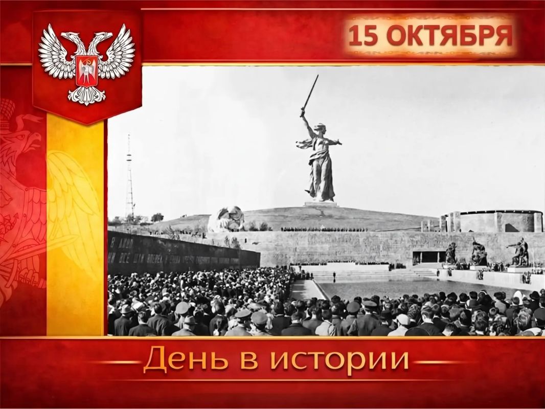 В России:. 15 октября 1967 года в Волгограде на Мамаевом кургане был торжественно открыт памятник-ансамбль «Героям Сталинградской битвы», созданный авторским коллективом под руководством скульптора Евгения Вучетича и...