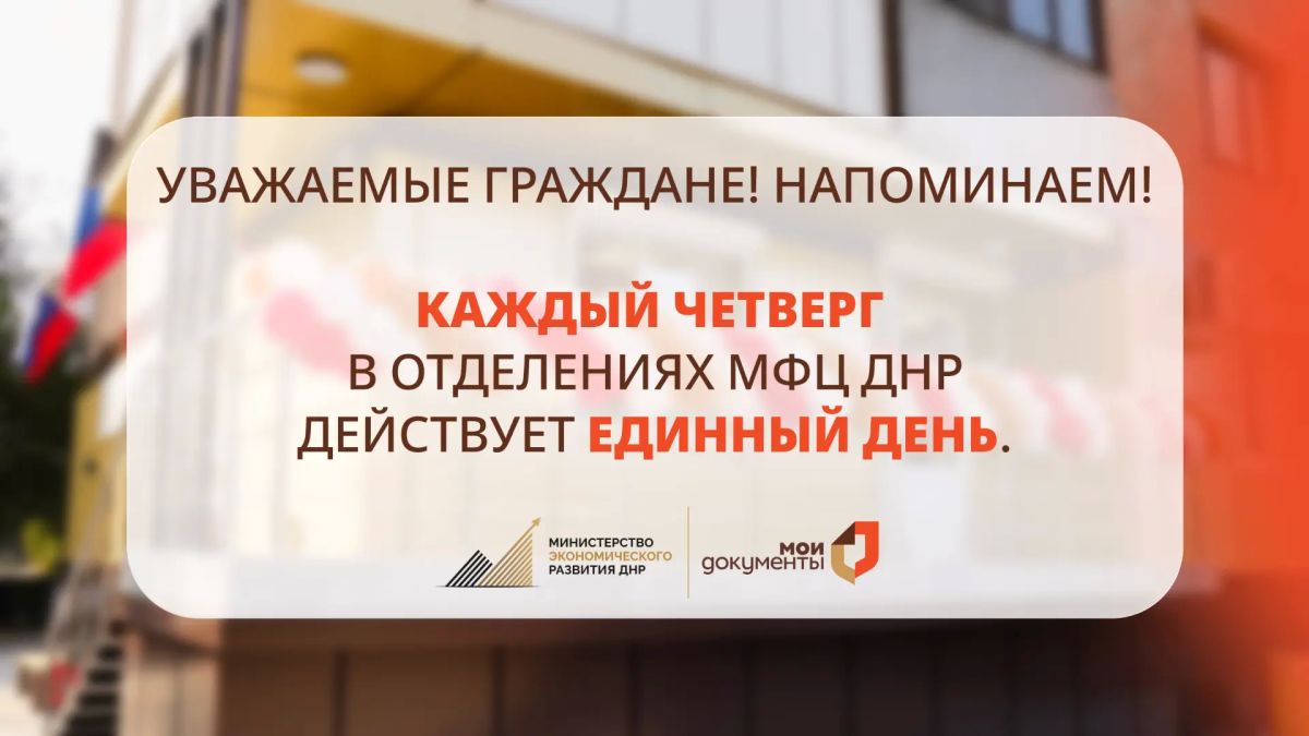 Напоминаем!. По четвергам специалисты отделений МФЦ ДНР осуществляют приём документов только по установленному перечню услуг: В этот день доступны: