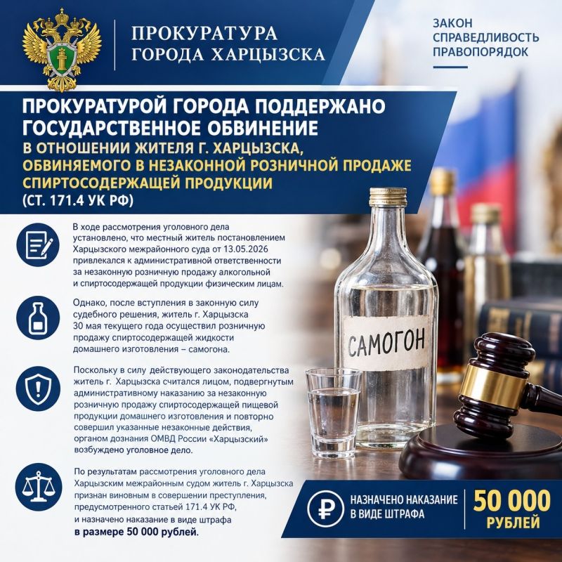 «Прокуратурой города поддержано государственное обвинение в отношении жителя г. Харцызска по обвинению в незаконной розничной продаже спиртосодержащей продукции, по признакам состава преступления, предусмотренного ст. 171.4...