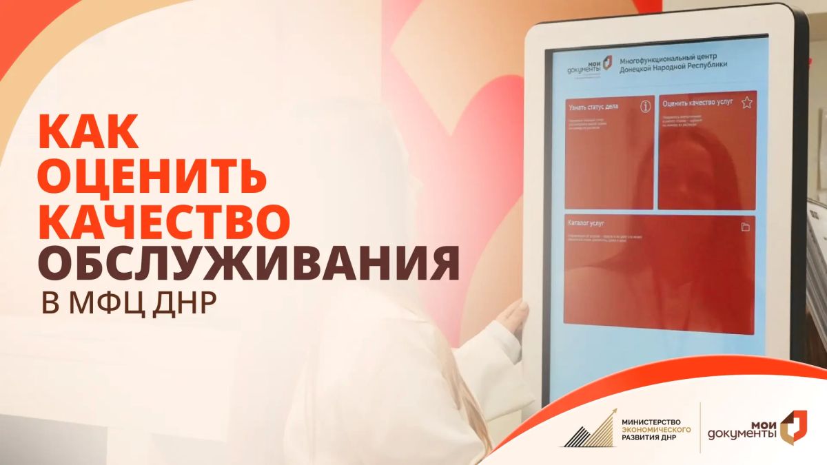 Ваше мнение важно: как оценить качество обслуживания в МФЦ ДНР?
