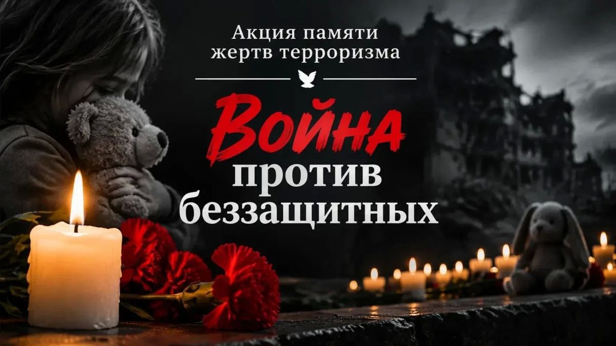 В МБУ «ДК ИМ. В. МАЯКОВСКОГО Г.О. ТОРЕЗ» прошла акция памяти жертв терроризма «Война против беззащитных», посвящённая памяти невинных людей, чьи жизни трагически оборвались в результате террористических актов