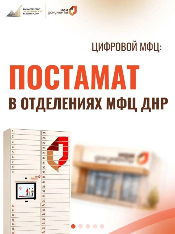 В МФЦ ДНР граждане могут самостоятельно получить готовые документы с помощью современных устройств - постаматов