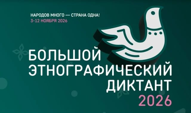 XI Международная просветительская акция «Большой этнографический диктант» пройдет с 3 по 12 ноября 2026 года