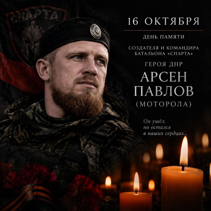 Таймураз Арсоев: 16 октября — День памяти первого командира батальона «Спарта», Героя Донецкой Народной Республики Арсена Павлова («Моторолы»)