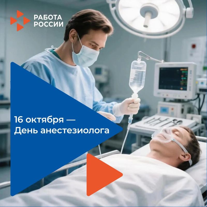 16 октября — День анестезиолога!