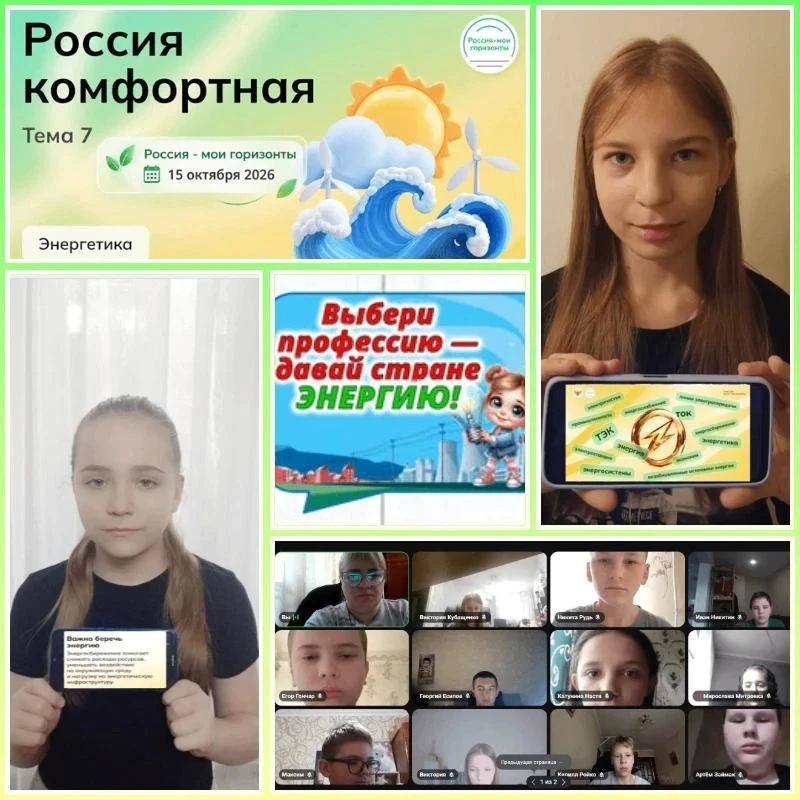 Россия — мои горизонты. . На это неделе в рамках курса внеурочных занятий «Россия — мои горизонты» для учащихся 6-11 классов прошли занятие на тему «Россия комфортная: энергетика»