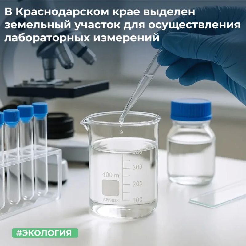 МТУ Росимущества в Краснодарском крае и Республике Адыгея передало в постоянное (бессрочное) пользование федеральному государственному бюджетному учреждению «Центр лабораторного анализа и технических измерений по Южному...