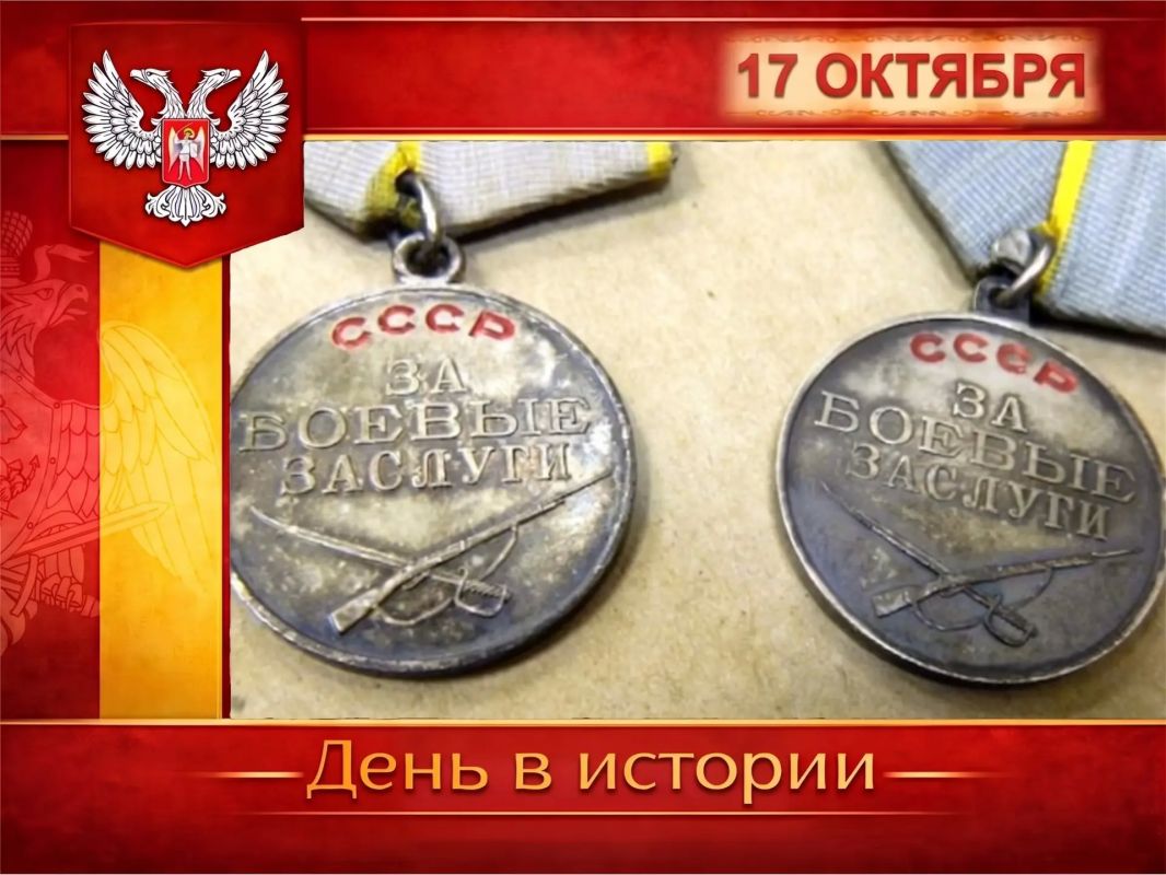 В России:. 17 октября 1938 года Указом Президиума Верховного Совета СССР учреждены медали «За отвагу» и «За боевые заслуги» – первые советские медали за личные заслуги в бою