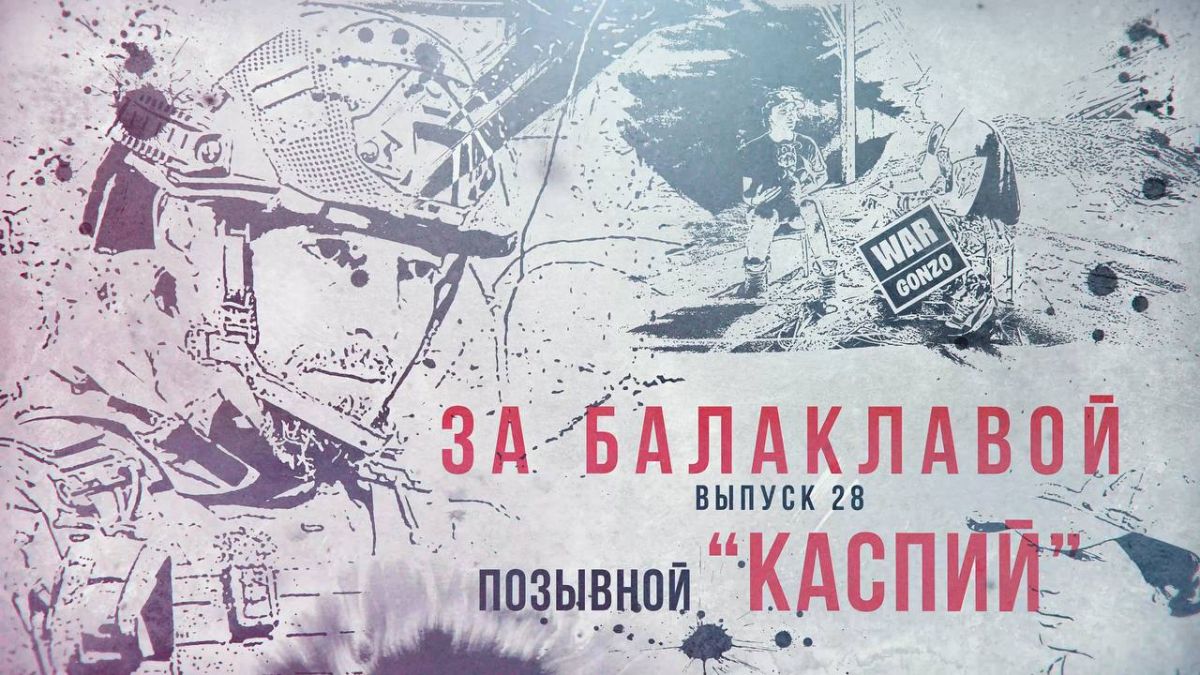 WarGonzo: За балаклавой«Каспий»: как строитель из приморского городка стал добровольцем