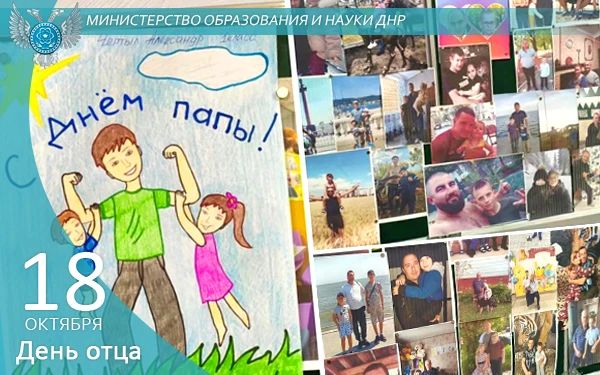 Олег Трофимов: С Днём отца!. Дорогие папы Донецкой Народной Республики! От всей души поздравляю вас с замечательным и по-настоящему тёплым праздником — Днём отца! Быть отцом — это огромная ответственность и великое...