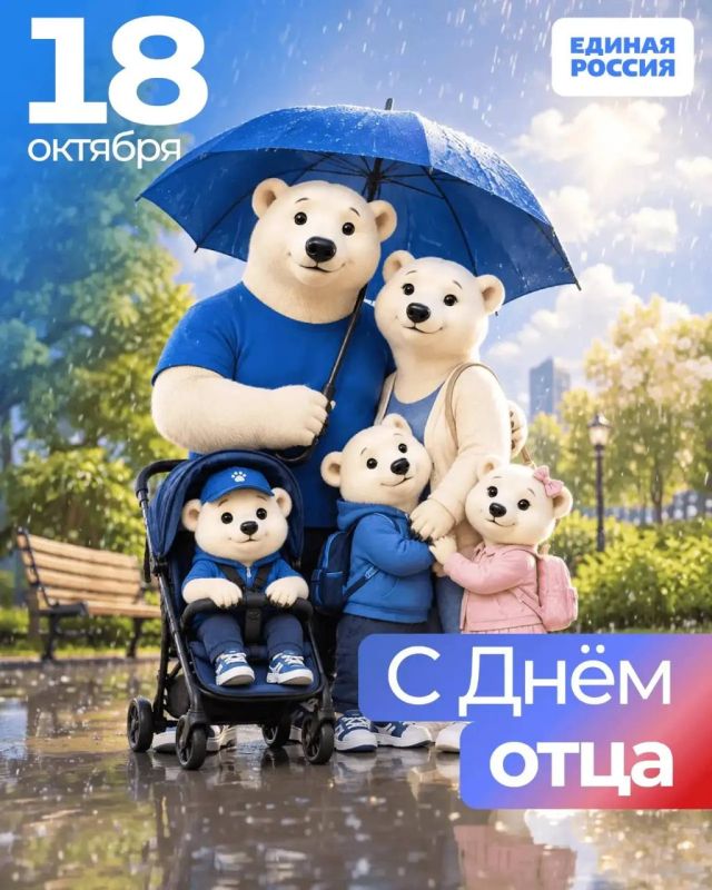 Юрий Покинтелица: Сегодня в России отмечают День отца